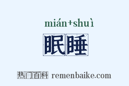 眠睡是什么意思的图片